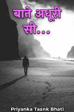 Priyanka Taank Bhati द्वारा लिखित  बाते अधूरी सी... - भाग १ बुक Hindi में प्रकाशित
