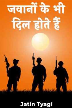 Jatin Tyagi द्वारा लिखित  soldiers also have hearts बुक Hindi में प्रकाशित