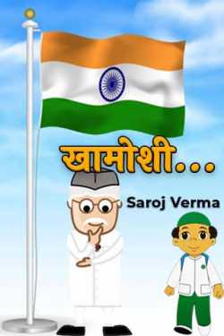 खामोशी... द्वारा  Saroj Verma in Hindi