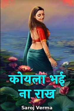 Saroj Verma द्वारा लिखित  Koyla bhai na rakh - 2 बुक Hindi में प्रकाशित