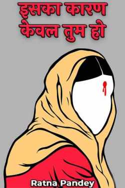 Ratna Pandey द्वारा लिखित  Iska karan keval tum ho बुक Hindi में प्रकाशित
