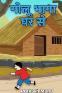 गोलू भागा घर से - 18 by Prakash Manu in Hindi