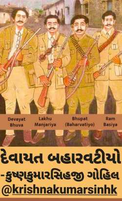 Devayat baharvatiyo by KRISHNAKUMARSINHJI GOHIL in Gujarati