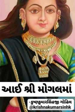 I shree mogal maa by KRISHNAKUMARSINHJI GOHIL in Gujarati