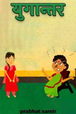 prabhat samir द्वारा लिखित  Yugantar बुक Hindi में प्रकाशित