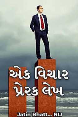 A thought provoking article by Jatin Bhatt... NIJ in Gujarati