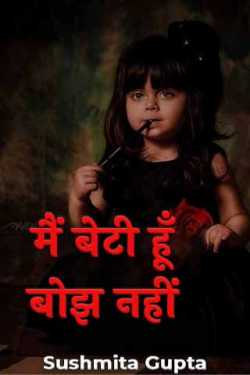 मैं बेटी हूँ बोझ नहीं by Sushmita Gupta in Hindi
