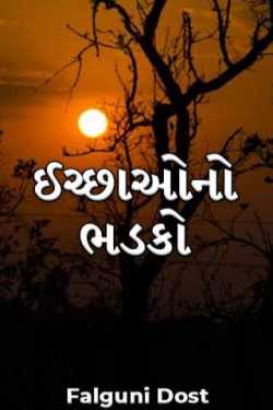 ઈચ્છાઓનો ભડકો by Falguni Dost in Gujarati