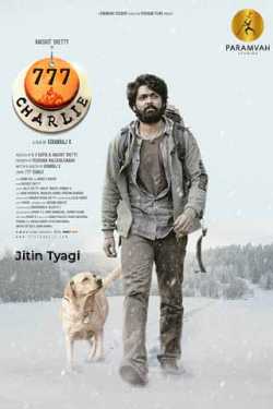 Jitin Tyagi द्वारा लिखित  777 Charlie movie review बुक Hindi में प्रकाशित