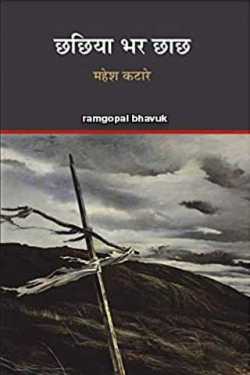 ramgopal bhavuk द्वारा लिखित  महेश कटारे-छछिया भर छाछ की धडकनें बुक Hindi में प्रकाशित