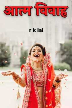 r k lal द्वारा लिखित  आत्म विवाह - 1 बुक Hindi में प्रकाशित