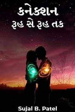Connection-Rooh se rooh tak - 1 by Sujal B. Patel in Gujarati