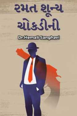Ramat shunya chokdini by Dr.Hemali Sanghavi in Gujarati