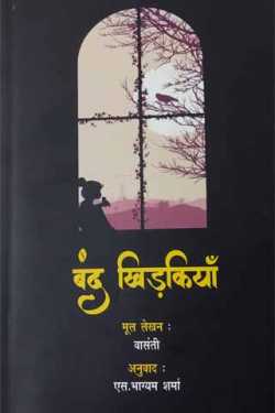 बंद खिड़कियाँ - 12 द्वारा  S Bhagyam Sharma in Hindi