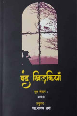 बंद खिड़कियाँ by S Bhagyam Sharma in Hindi