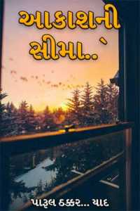 આકાશની સીમા..`