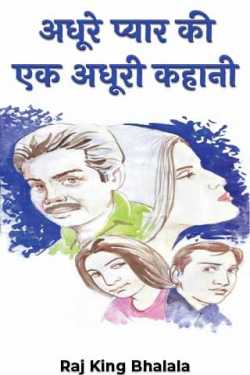 Raj King Bhalala द्वारा लिखित  an incomplete story of unfinished love बुक Hindi में प्रकाशित