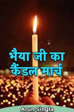 Brother's candle march by Arun Singla in Hindi