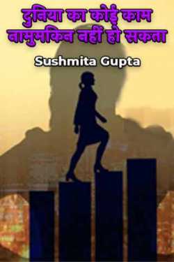 Sushmita Gupta द्वारा लिखित  दुनिया का कोई काम नामुमकिन नहीं हो सकता बुक Hindi में प्रकाशित