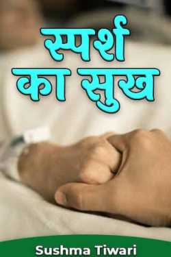 Sushma Tiwari द्वारा लिखित  pleasure of touch बुक Hindi में प्रकाशित