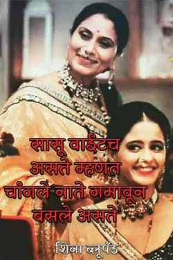 Every Mother In Law behavior is bad by शिना ब्लूपॅड in Marathi