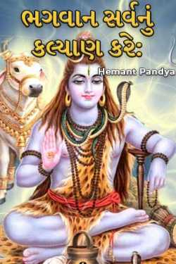 ભગવાન સર્વનું કલ્યાણ કરે: by Hemant Pandya in Gujarati