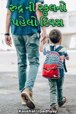 First day of Rudra's school by Kaushal Upadhyay in Gujarati