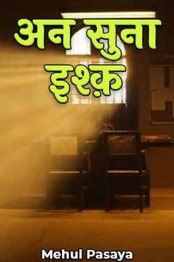 Mehul Pasaya द्वारा लिखित  अन सुना इश्क़ - 1 बुक Hindi में प्रकाशित