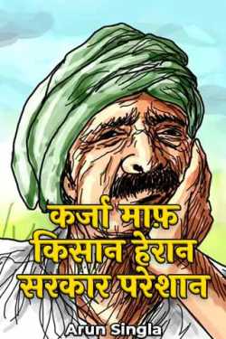 Arun Singla द्वारा लिखित  Loan Waiver - Farmer Heran - Government upset बुक Hindi में प्रकाशित
