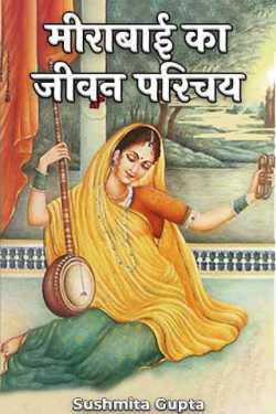 Sushmita Gupta द्वारा लिखित  मीराबाई का जीवन परिचय बुक Hindi में प्रकाशित