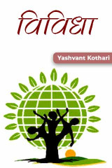 विविधा by Yashvant Kothari in Hindi