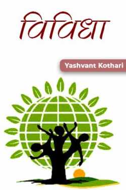 Yashvant Kothari द्वारा लिखित विविधा बुक  हिंदी में प्रकाशित