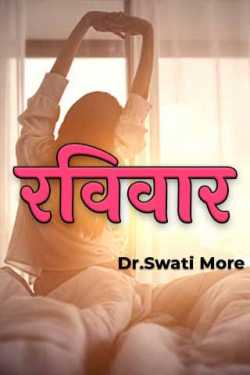 ️️रविवार ️️ by Dr.Swati More in Marathi