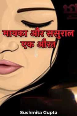 मायका और ससुराल एक औरत by Sushmita Gupta in Hindi
