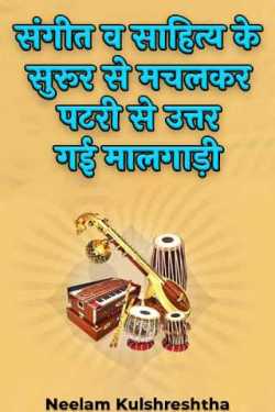 Neelam Kulshreshtha द्वारा लिखित  संगीत व साहित्य के सुरूर से मचलकर पटरी से उत्तर गई मालगाड़ी बुक Hindi में प्रकाशित