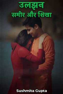Sushmita Gupta द्वारा लिखित  samir and shikha बुक Hindi में प्रकाशित