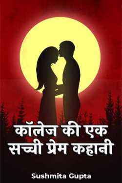 कॉलेज की एक सच्ची प्रेम कहानी by Sushmita Gupta in Hindi