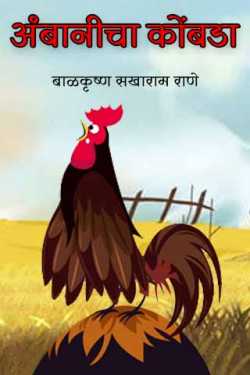 अंबानीचा कोंबडा by बाळकृष्ण सखाराम राणे in Marathi