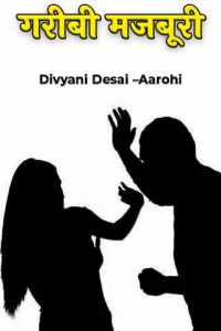 गरीबी मजबूरी - 1
