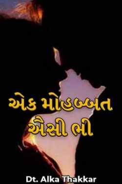 એક મોહબ્બત  ઐસી ભી by Dt. Alka Thakkar in Gujarati