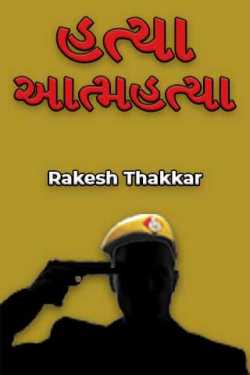 Murder - Suicide by Rakesh Thakkar in Gujarati