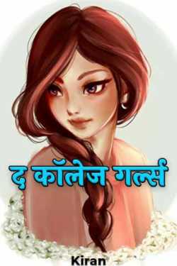 Kiran द्वारा लिखित  The College Girls - 1 बुक Hindi में प्रकाशित