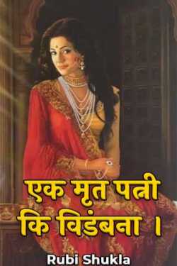 The irony of a dead wife. by Rubi Shukla in Hindi