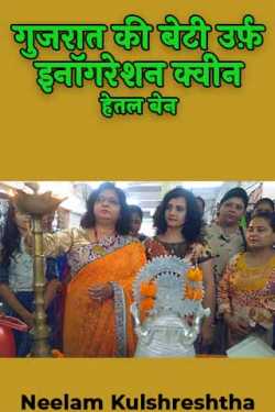 Neelam Kulshreshtha द्वारा लिखित  गुजरात की बेटी उर्फ़ इनॉगरेशन क्वीन - हेतल बेन बुक Hindi में प्रकाशित