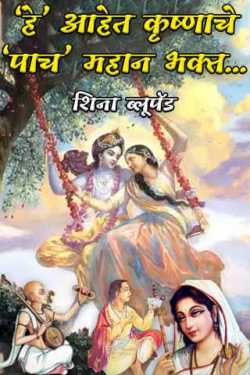 These are the five great devotees of Krishna. by शिना ब्लूपॅड in Marathi