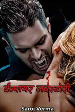 vampire love story by Saroj Verma in Hindi