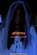 প্রতিশোধ by Debojyoti Banerjee in Bengali