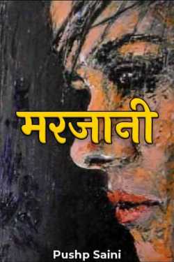 Pushp Saini द्वारा लिखित  मरजानी बुक Hindi में प्रकाशित