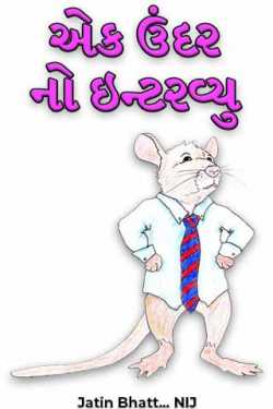 Interview with a rat by Jatin Bhatt... NIJ in Gujarati