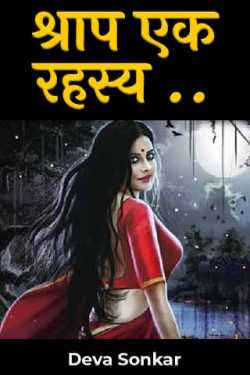 श्राप एक रहस्य .. - 1 by Deva Sonkar in Hindi